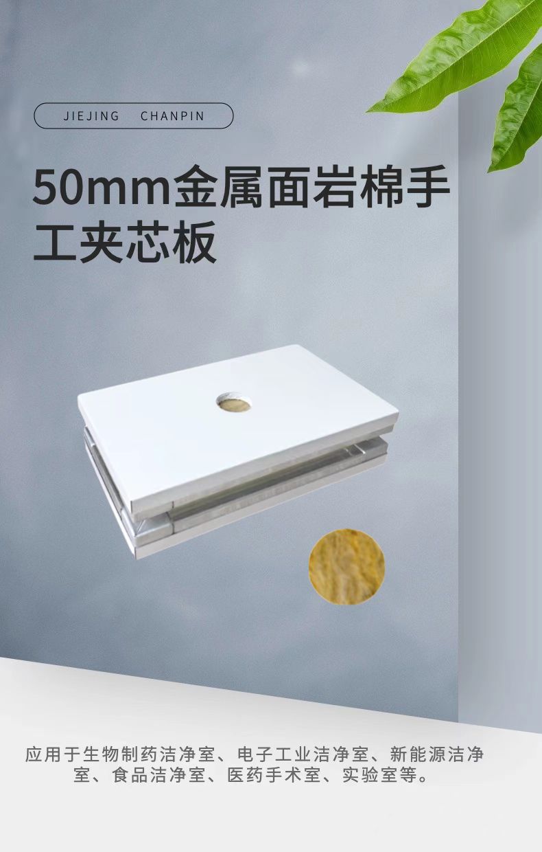 50mm金属面岩棉手工夹芯板