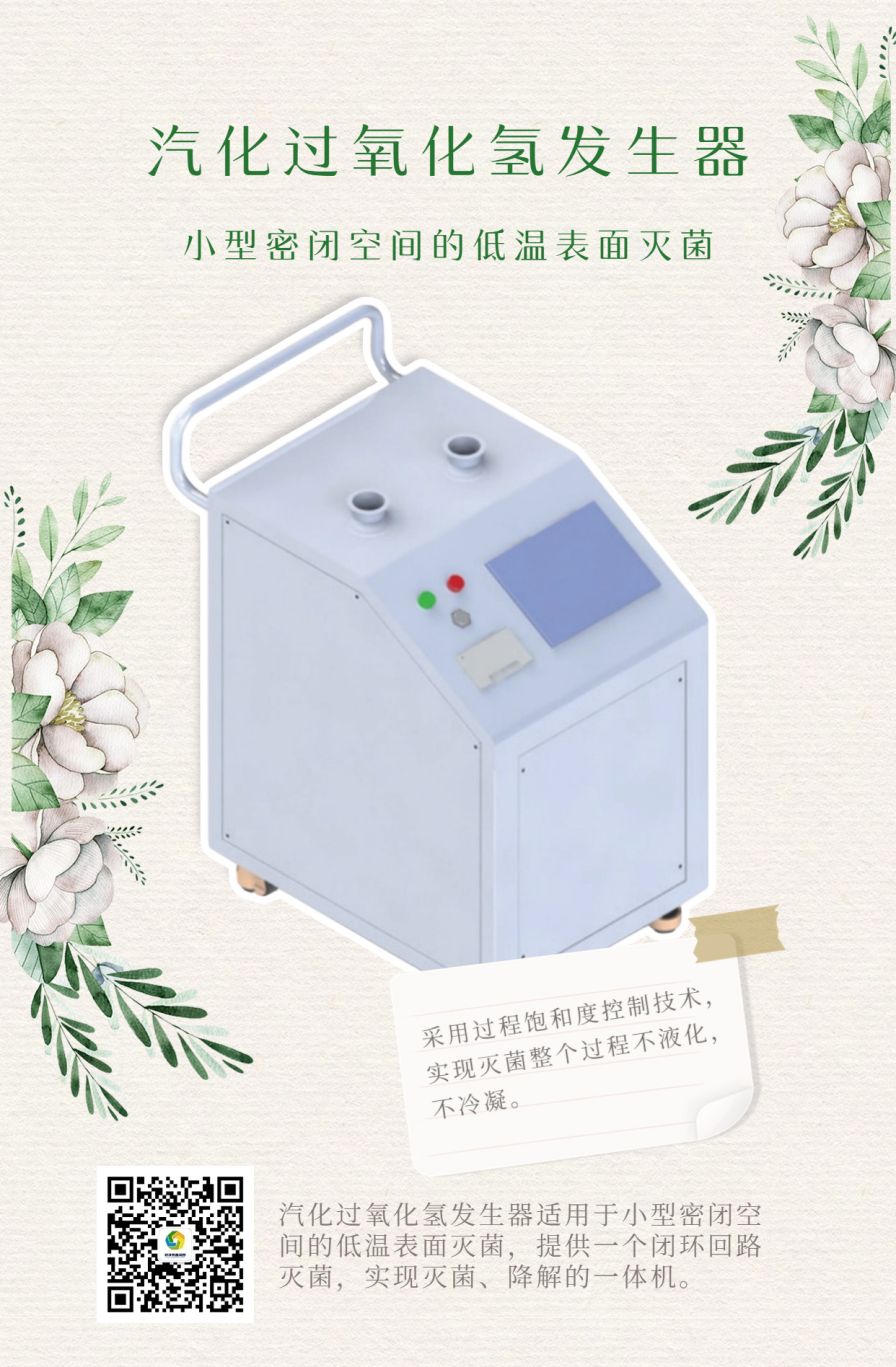 汽化过氧化氢发生器