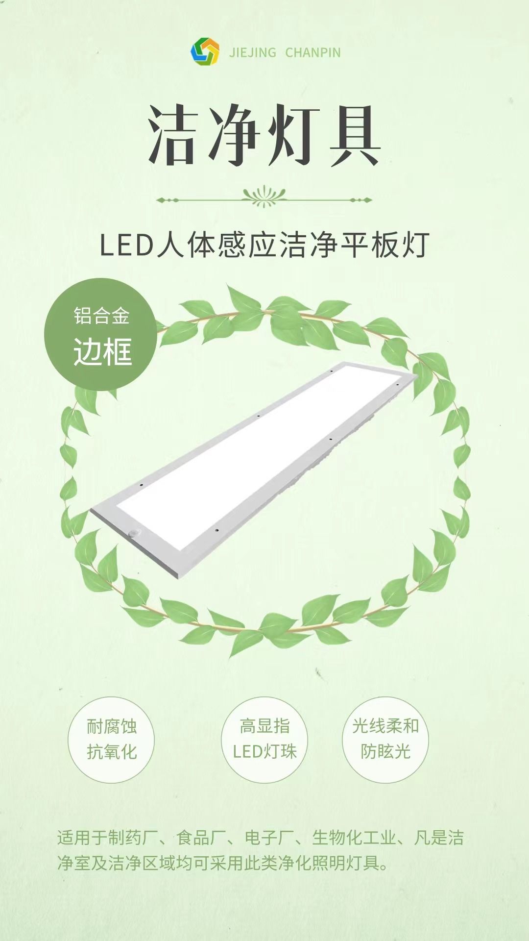 LED人体感应洁净平板灯							