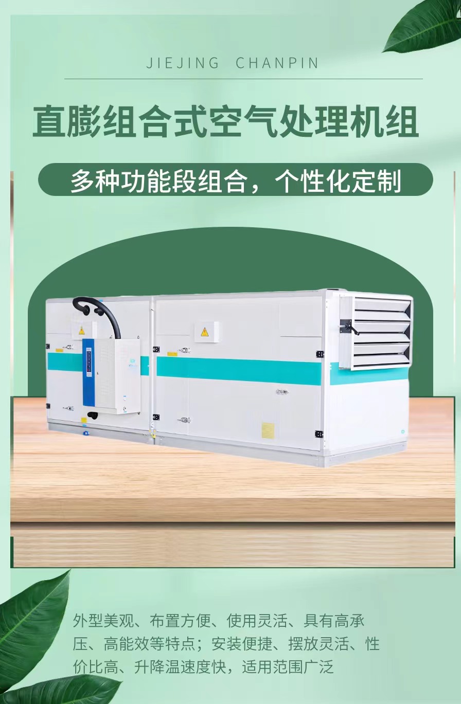 直膨组合式空气处理机组